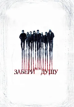 Фильм Забери мою душу (2010)