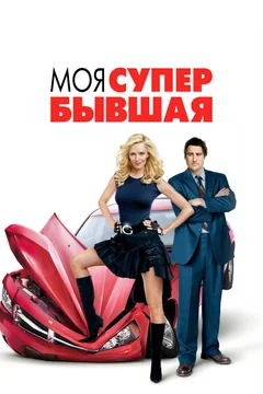 Фильм Моя супер-бывшая (2006)