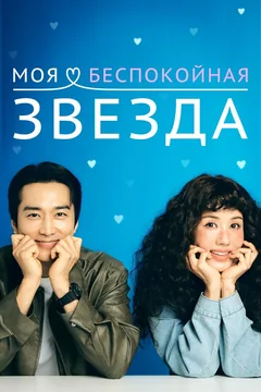 Сериал Моя беспокойная звезда (1 сезон)