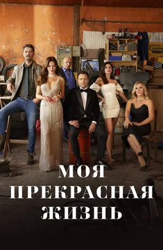 Сериал Моя прекрасная жизнь (1 сезон)