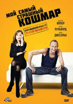 Фильм Мой самый страшный кошмар (2011)
