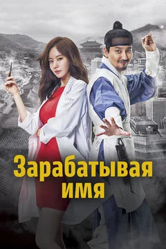 Сериал Зарабатывая имя (1 сезон)