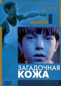 Фильм Загадочная кожа (2004)