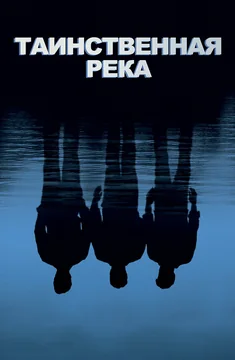 Фильм Таинственная река (2003)