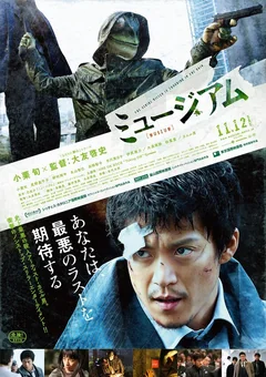 Фильм Музей (2016)