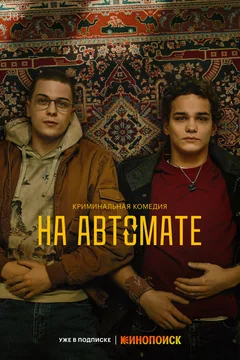 Сериал На автомате (1 сезон)