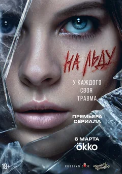 Сериал На льду (1 сезон)