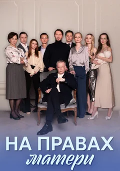 Сериал На правах матери (1 сезон)