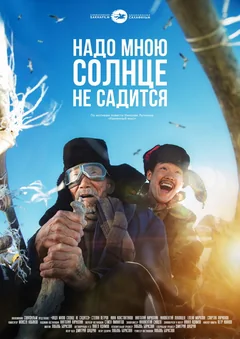 Фильм Надо мною солнце не садится (2019)