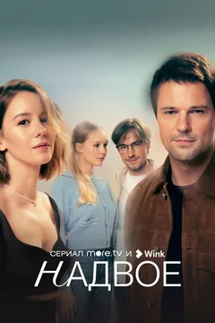 Сериал Надвое (1 сезон)