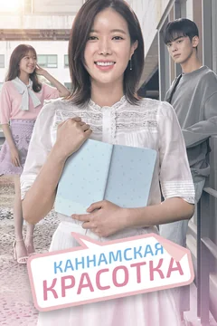 Сериал Каннамская красотка (1 сезон)
