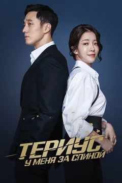 Сериал Териус у меня за спиной (1 сезон)