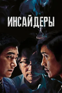 Фильм Инсайдеры (2015)