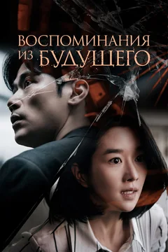 Фильм Воспоминания из будущего (2021)