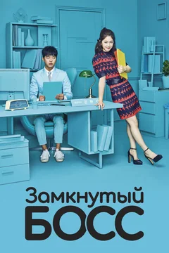 Сериал Замкнутый босс (1 сезон)