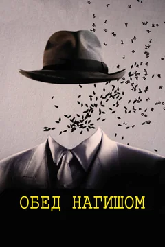 Фильм Обед нагишом (1991)