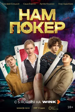 Сериал Нам покер (1 сезон)