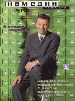 Сериал Намедни. Наша эра. 1961-2003 (1 сезон)