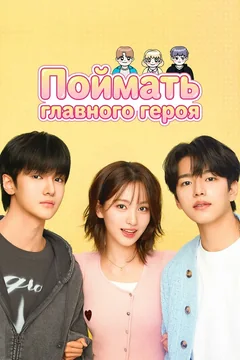 Сериал Поймать главного героя (1 сезон)