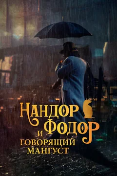 Фильм Нандор Фодор и говорящий мангуст (2023)