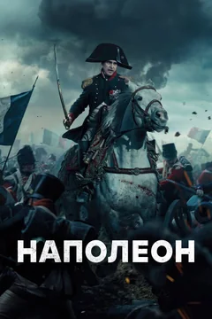 Фильм Наполеон (2023)