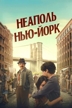 Фильм Неаполь – Нью-Йорк (2024)