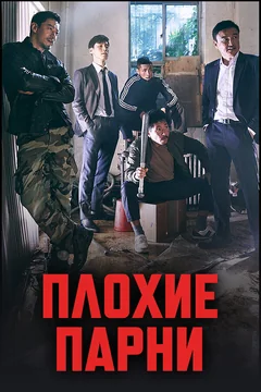 Сериал Плохие парни (1-2 сезон)