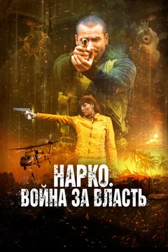 Фильм Нарко. Война за власть (2019)