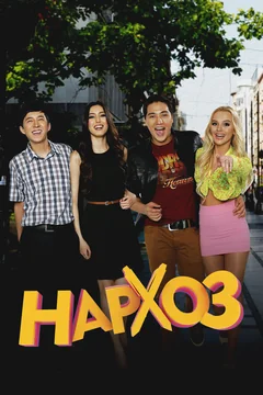 Сериал Нархоз (1-2 сезон)