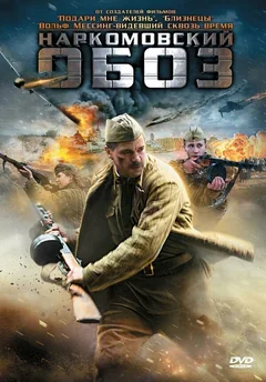 Сериал Наркомовский обоз (1 сезон)