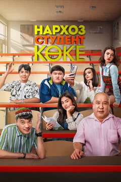 Сериал Нархоз. Студент коке (1 сезон)