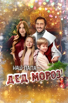 Фильм Наш папа – Дед Мороз! (2025)
