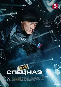 Сериал Наш спецназ (1 сезон)