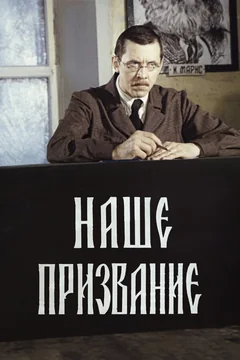 Сериал Наше призвание (1 сезон)