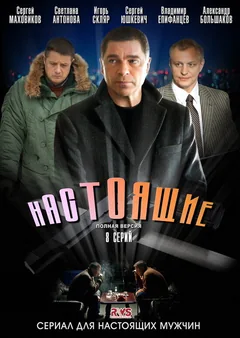 Сериал Настоящие (1 сезон)