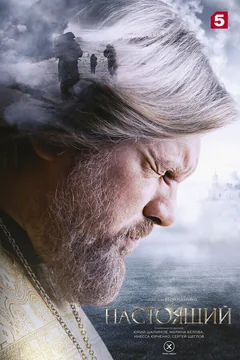 Сериал Настоящий (1-2 сезон)