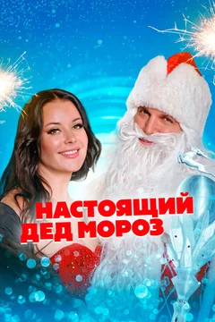 Фильм Настоящий Дед Мороз (2023)