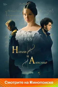 Сериал Натали и Александр (1 сезон)