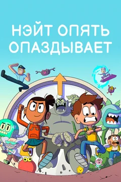 Мультсериал Нэйт опять опаздывает (1-2 сезон)