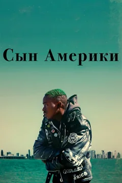 Фильм Сын Америки (2019)