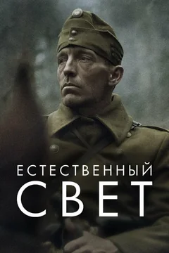 Фильм Естественный свет (2020)