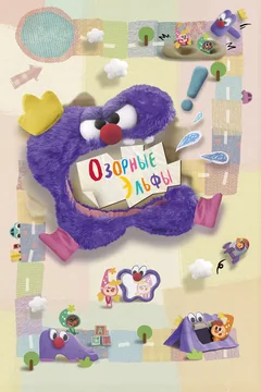 Мультсериал Озорные эльфы (1 сезон)