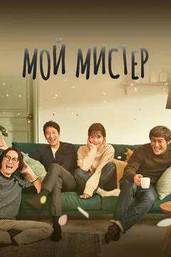 Сериал Мой мистер (1 сезон)