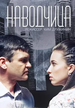 Сериал Наводчица (1 сезон)