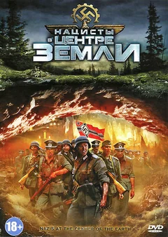 Фильм Нацисты в центре Земли (2012)