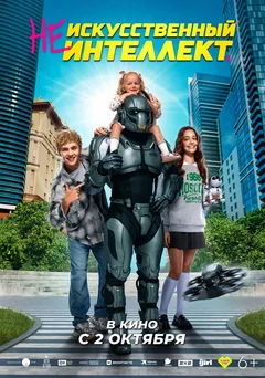 Фильм (Не)искусственный интеллект (2025)