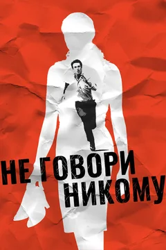 Фильм Не говори никому (2006)
