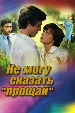 Фильм Не могу сказать «прощай» (1982)