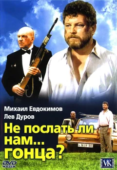 Фильм Не послать ли нам... гонца? (1998)
