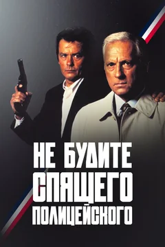 Фильм Не будите спящего полицейского (1988)